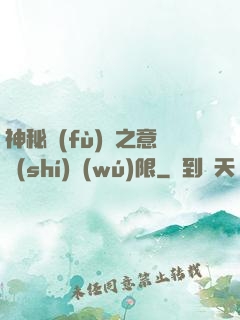 神秘復(fù)蘇之意識(shí)無(wú)限