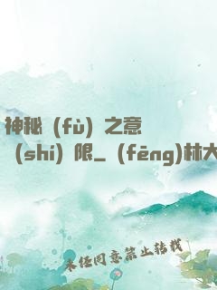 神秘復(fù)蘇之意識(shí)無限