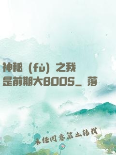 神秘復(fù)蘇之我是前期大BOOS