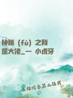 神秘復(fù)蘇之我是大佬