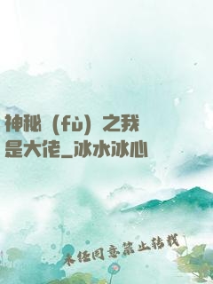 神秘復(fù)蘇之我是大佬