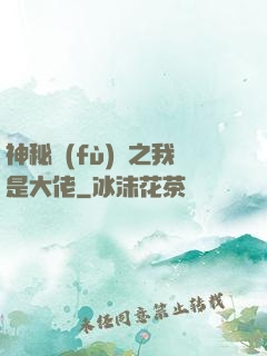 神秘復(fù)蘇之我是大佬