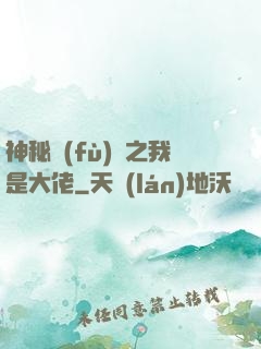 神秘復(fù)蘇之我是大佬