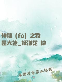 神秘復(fù)蘇之我是大佬