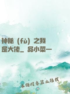 神秘復(fù)蘇之我是大佬
