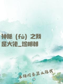 神秘復(fù)蘇之我是大佬