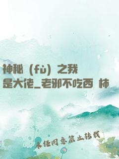 神秘復(fù)蘇之我是大佬