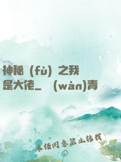 神秘復(fù)蘇之我是大佬