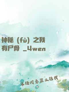 神秘復(fù)蘇之我有尸骨脈