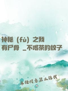 神秘復(fù)蘇之我有尸骨脈