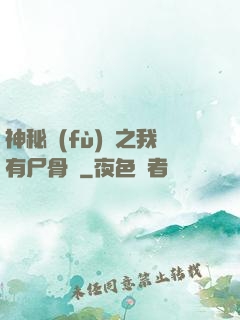 神秘復(fù)蘇之我有尸骨脈