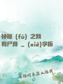 神秘復(fù)蘇之我有尸骨脈