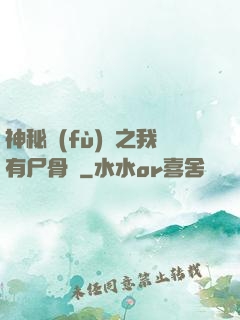 神秘復(fù)蘇之我有尸骨脈