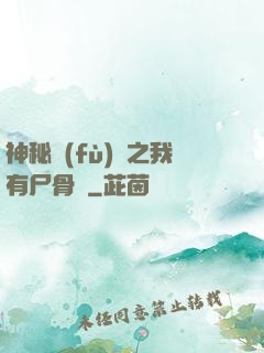 神秘復(fù)蘇之我有尸骨脈