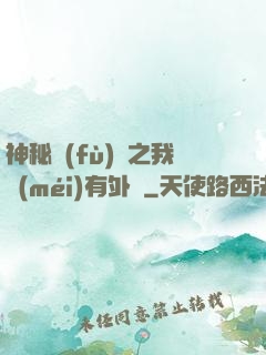 神秘復(fù)蘇之我沒(méi)有外掛