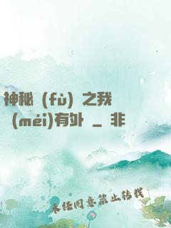 神秘復(fù)蘇之我沒(méi)有外掛