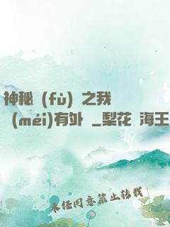 神秘復(fù)蘇之我沒(méi)有外掛
