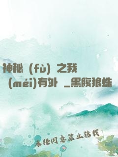 神秘復(fù)蘇之我沒(méi)有外掛