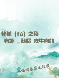 神秘復(fù)蘇之我沒有外掛