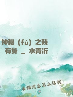 神秘復(fù)蘇之我沒有外掛