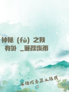 神秘復(fù)蘇之我沒有外掛
