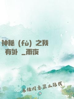 神秘復(fù)蘇之我沒有外掛
