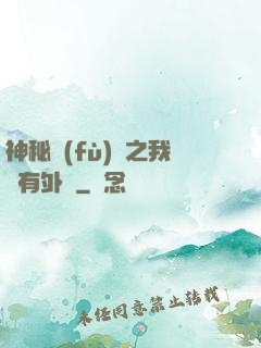 神秘復(fù)蘇之我沒有外掛