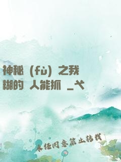 神秘復(fù)蘇之我糊的紙人能抓詭