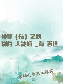 神秘復(fù)蘇之我糊的紙人能抓詭