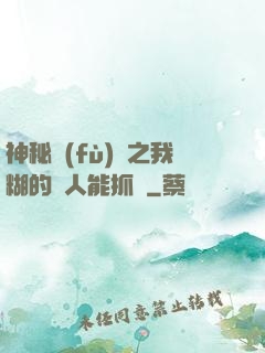 神秘復(fù)蘇之我糊的紙人能抓詭