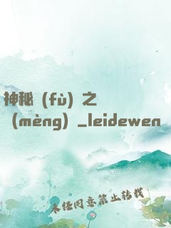 神秘復(fù)蘇之戲夢(mèng)師