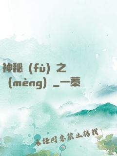 神秘復(fù)蘇之戲夢(mèng)師