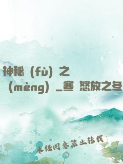 神秘復(fù)蘇之戲夢(mèng)師