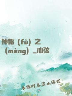 神秘復(fù)蘇之戲夢(mèng)師