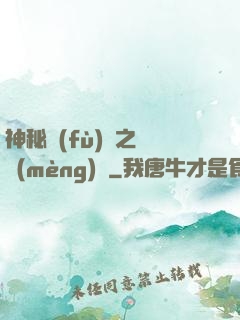 神秘復(fù)蘇之戲夢(mèng)師