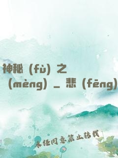 神秘復(fù)蘇之戲夢(mèng)師