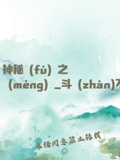 神秘復(fù)蘇之戲夢(mèng)師