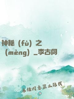 神秘復(fù)蘇之戲夢(mèng)師