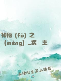 神秘復(fù)蘇之戲夢(mèng)師