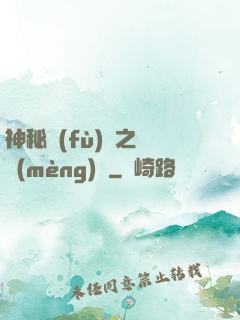 神秘復(fù)蘇之戲夢(mèng)師