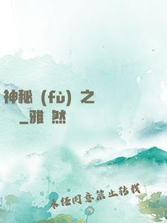 神秘復(fù)蘇之戲夢師