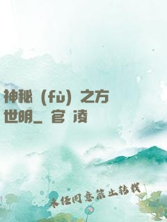 神秘復(fù)蘇之方世明