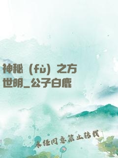 神秘復(fù)蘇之方世明