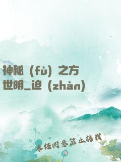 神秘復(fù)蘇之方世明