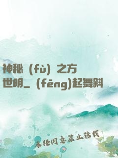 神秘復(fù)蘇之方世明