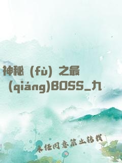 神秘復(fù)蘇之最強(qiáng)BOSS