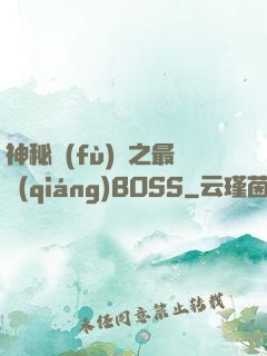 神秘復(fù)蘇之最強(qiáng)BOSS