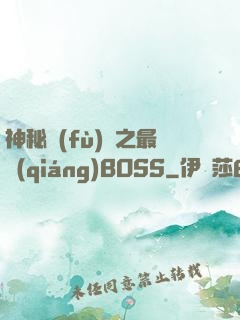 神秘復(fù)蘇之最強(qiáng)BOSS