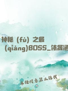 神秘復(fù)蘇之最強(qiáng)BOSS