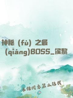 神秘復(fù)蘇之最強(qiáng)BOSS